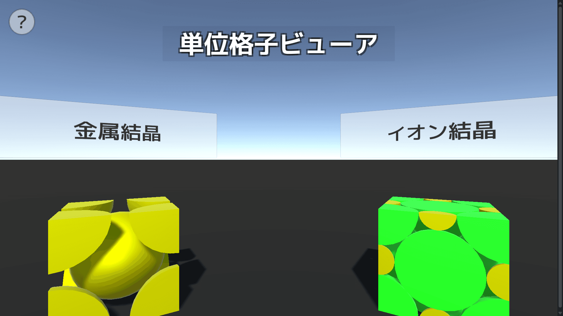 Screenshot of 単位格子ビューア
